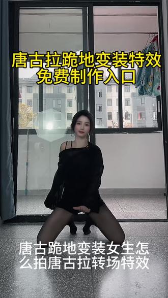 别找了别找了,唐古拉跪地变装女生怎么拍,唐古拉转场
挑战变装教程来了,模板已做好#唐古拉转场挑战#唐古拉变装 #唐古拉变装教程 #唐古拉变装特效教程 #剪映 唐古拉转场挑战教程 唐古拉转场挑战剪辑方法 唐古拉转场挑战豆包指令唐古拉转场挑战特效唐古拉转场挑战拍摄角度唐古拉转场挑战同款BGM 唐古拉转场挑战剪辑技巧 唐古拉转场挑战拍摄技巧 唐古拉转场挑战音乐如何卡点 唐古拉转场挑战变装教程 唐古拉转场挑战教程 唐古拉抖音最火版本
唐古拉我的爱人 唐古拉变装视频女唐古拉完整版原唱 唐古拉跪地变装女生原创 唐古拉变装视频怎么拍 唐古拉我的爱人转场挑战教程 唐古拉转场挑战豆包指令 唐古拉转场挑战
教程男 唐古拉转场挑战 唐古拉转场教程 唐古拉变装视频
转场教程 唐古拉转圈分解教程 唐古拉特效转场 唐古拉转场视频拍摄技巧 唐古拉变装唐古拉变装教程 唐古拉变装特效教程 唐古拉变装视频怎么拍 唐古拉变装视频男 唐古拉
变装ai 唐古拉变装教程详细步骤手机放的多高 唐古拉变装
ai工具使用教程 唐古拉变装拍摄技巧 唐古拉变装教程手机放哪个位置 唐古拉抖音最火版本 唐古拉变装教程 唐古拉
完整版原唱唐古拉变装视频女 唐古拉跪地变装女生原创 唐古拉变装特效教程 唐古拉变装教程详细步骤 唐古拉变装特效教程完整版 唐古拉变装视频怎么拍 唐古拉变装特效教程女生 唐古拉变装特效教程男款 唐古拉变装视频女 唐古拉
变装特效 唐古拉的特效在剪映怎么用 唐古拉变装教程详细
步骤 唐古拉女生变装 唐古拉特效视频 唐古拉视频怎么制作 唐古拉变装视频怎么拍 唐古拉跪地变装女生原创 女生唐古拉变装视频转场教程 唐古拉剪辑视频教程