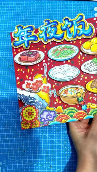 2026马年《年夜饭》立体手抄报视频教程模板
#年夜饭#年夜饭手抄报#年夜饭立体手抄报#手抄报#手抄报模板