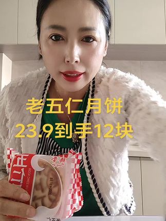 老五仁月饼23.9到手12块