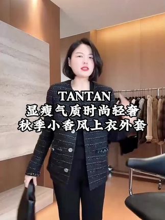 这件小香风外套也太显质感了!版型是微宽松的短款,不压个子还能悄悄拉高腰线,领口和袖口的撞色织边很精致,轻奢感拉满却不浮夸。 面料挺括不易皱,摸着手感细腻,秋季穿刚好挡风,不会臃肿显胖,搭打底或单穿都利落。 配牛仔裤飒爽,搭半身裙温柔,上周穿去喝下午茶,闺蜜说看着气质又显贵,追着要链接。纯色款不挑人,洗了没变形、不掉线,早秋备一件,通勤约会都能撑场面,不用费心搭配超省心~#通勤搭配 #高级感穿搭 #时尚气质穿搭 #老谭 #老谭私服