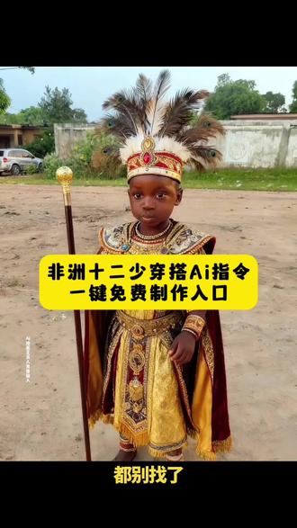 真的很难不喜欢十二少 十二少穿搭指令教程来了 #剪映图片设计 #非洲十二少 #非洲十二少穿搭 十二少的洞洞鞋 非洲十二少为什么火了 非洲十二少是谁 非洲十二少几岁 非洲十二少穿搭ai制作教程 非洲十二少穿搭如何制作 非洲十二少表情包 非洲十二少穿搭王者荣耀 非洲十二少特效 非洲十二少穿搭ai口令 非洲十二少头像 非洲十二少穿搭和平精英 非洲十二少穿搭p图指令 非洲十二少表情包 非洲十二少照片 非洲十二少头像 非洲十二少搞笑视频 非洲十二少和平精英 非洲十二少 热 非洲十二少特效 非洲十二少ai指令 非洲十二少壁纸 剪映图片设计 剪映图片设计在哪 剪映图片设计功能怎么没了 剪映图片设计在哪查看 剪映里的图片设计栏在哪里 剪映为什么没有图片设计 剪映图片设计在哪三宫格 剪映图片设计ai制作 剪映没有图片设计功能 手机剪映的图片设计功能在哪里找 十二少穿搭ai制作 十二少穿搭ai制作口令复制 十二少穿搭ai制作教程 十二少穿搭ai制作指令 十二少 十二少穿搭图片 十二少穿搭ai教程 十二少定制照片 十二少穿搭ai制作软件 十二少穿搭ai制作素材#教程