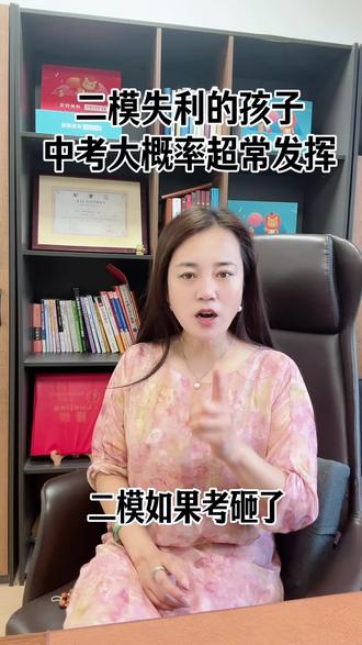 二模失利的孩子,中考大概率超常发挥。#中考 #二模考试 #家庭教育 #教育