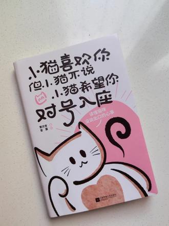 你以为小猫高冷、不理人?其实它超爱你,只是不会说。
物质上你养它,精神上它治愈你。
愿你读懂小猫的沉默告白,被毛茸茸的温柔稳稳接住。
#好书分享 #宠物#漫画#猫咪#猫咪的迷惑行为