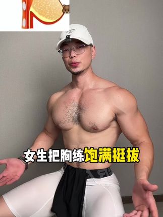 胸是女生的门面,一定要多练#健身 #居家锻炼 #胸肌,#练胸