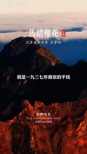 #《马踏樱花》~沉在水底的鱼