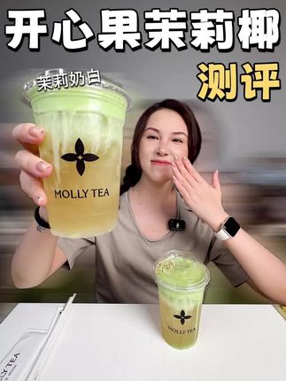万千网友说好喝的开心果茉莉椰到底怎么样? #奶茶 #奶茶测评 #仙女都在喝什么 #茉莉奶白 #开心果茉莉椰