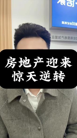 #上热门 #抖音房产#楼市 #房产人 #内容太过真实 昨天万科a股直接拉涨停,房地产板块全线飘红,网上疯传3条楼市劲爆消息,让我们拭目以待
