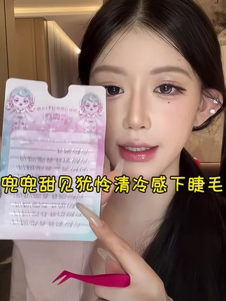 我悟了,露思推荐的#兜兜甜假睫毛.真的很自然,妈生感十足!简直是#下睫毛.界的神#种草好物 #今日妆容