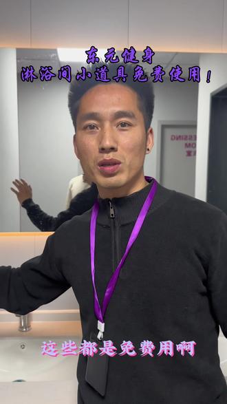 东元健身房世纪广场店淋浴间使用教程来了!还有专门为宝子们配备的免费装饰小道具,跟着万总监一起看看吧#东元健身 #24h健身房 #健身房日常