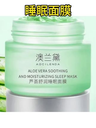 #睡眠面膜 冬季皮肤干燥又潢平时太忙了懒得敷面膜我就喜欢用这款#澳兰黛芦荟睡眠面膜#补水保湿#孕妇也可以放心用#好物