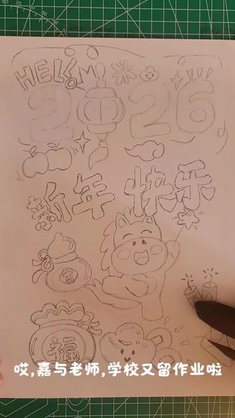 2026马年新年手抄报,春节手抄报,新年快乐,绘画教程,小学生手抄报。#新年手抄报 #春节手抄报 #跟着抖音学画画 #绘画教程 #小学生手抄报