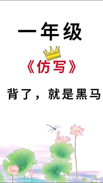 一年级上册全册仿写句子汇总,有朗读背诵版,有练习版,很全面#必考考点#每天学习一点点#一年级语文#仿写句子#一年级仿写句子