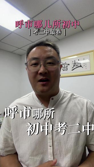 呼市哪儿所初中考二中最卷? #呼市升学 #家长必看 #呼二中 #本地教育 #茁越教育