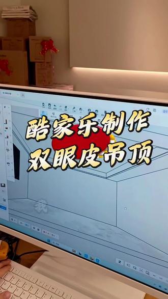 酷家乐制作双眼皮吊顶 带视频教程的酷家乐书籍#全案设计培训 #室内设计培训 #全屋定制设计培训 #酷家乐 #cad @抖音小助手 @电商小助手