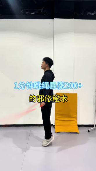 跳绳暴涨50个的邪修秘术#1分钟跳绳#跳绳#跳绳提速 #中考跳绳#小学生跳绳