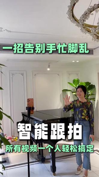 有了多功能智能跟拍云台支架,走哪拍哪真方便#自媒体#云台支架#跟拍云台#靓点拍#闵行莘庄钢琴老师