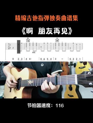 《啊 朋友再见》吉他指弹独奏 #啊朋友再见 #吉他谱 #吉他指弹独奏