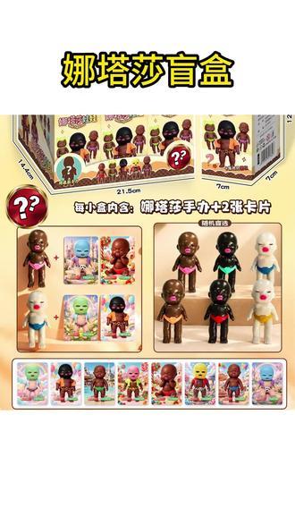 丑萌娜塔莎盲盒6入端盒✨ 最近发现这款6入端盒的娜塔莎手办盲盒,黑人偶娃娃丑萌又搞怪,当个六一礼物或者生日惊喜还挺有创意的~#娜塔莎盲盒 #盲盒 #娜塔莎 #搞怪玩具 #娜塔莎手办