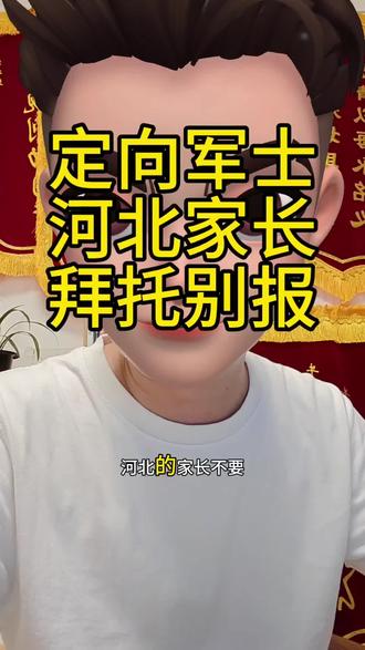定向军士志愿填报 河北高分家长,你们别报定向军士了,拜托,你们别欺负低分家长#定向军士 #定向士官 #定向军士马老师 #定向军士志愿填报