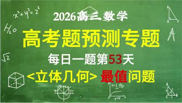 别瞎刷了!模拟题里藏着高考原风向!
高考数学必考模块之立体几何最值问题
#2026高考数学 #立体几何 #最值问题 #预测#动点问题