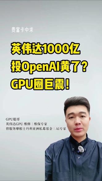 OpenAI运营太乱,英伟达1000亿投资停滞,亚马逊捡漏?#英伟达 #OpenAI #亚马逊 #GPU #干货分享