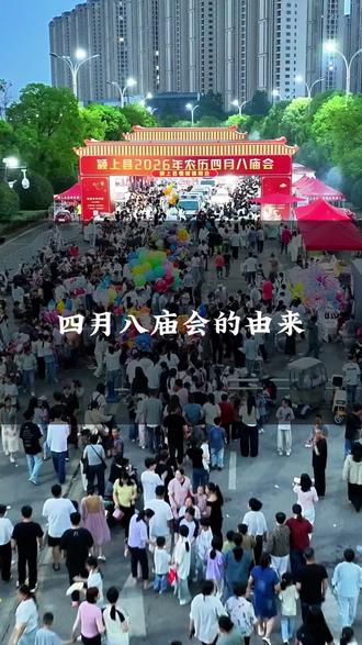 你知道颍上四月八庙会的由来吗?一条视频带你了解它由来和演变!@颍上县全域旅游 #管子文化旅游节 #航拍#四月八庙会 #热闹的一条街