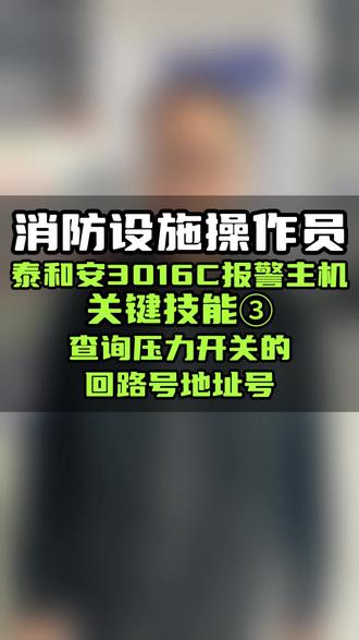 泰和安主机-关键技能3查询压力开关的地址号回路号 #消防设施操作员 #消防 #消防设施操作员培训 #消防设施操作员实操 #消防设施操作员中级