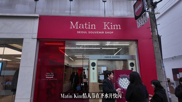 🇰🇷Matin Kim|情人节快闪+圣水旗舰店攻略🖤
Matin Kim情人节在圣水开快闪啦
超多活动可以参加!!
🖤EVENT1:
韩国火到买不到的迪拜巧克力在这可以吃到??
上传ins story就可以领取!!
🖤EVENT2:
在快闪购买产品可以获赠情人节纪念玫瑰一支
(丝带超好看
情人节活动是13&14号 今天就截止了 速速冲!!
🖤EVENT3:
百分百中奖的扭蛋也千万不要错过~!
不仅有Matin Kim
HAGO旗下的Treemingbird Depound
Curity都可以买到哦
首尔限定品牌快闪会一直开到三月~!
我抽到的咖啡券 移步几百米
就可以去圣水旗舰店兑换啦!
圣水旗舰店超级大
门口的涂鸦墙和宁宁的海报速速去打卡
서울 성동구 연무장길13 1층
#matinkim #宁艺卓 #ningning #圣水洞 #韩国探店