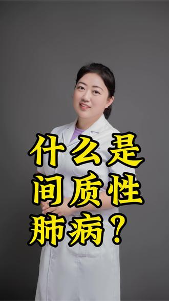 什么是肺间质病变?#医学科普知识 #肺间质病变 #间质性肺炎 #西安市第五医院 #结缔组织病