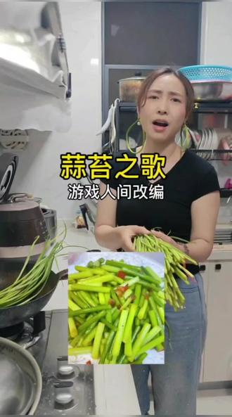 鸡蛋配蒜苔,肉丝炒蒜苔 #蒜薹 #河南蒜薹 #游戏人间 #改编歌曲 #河南人的噩梦