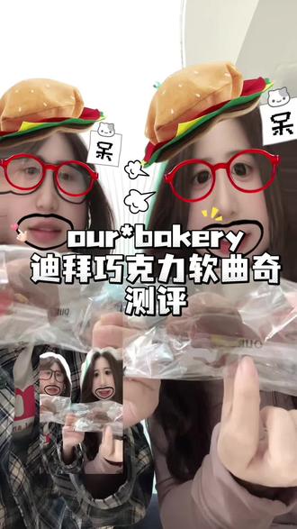 ourbakery迪拜巧克力软曲奇(胡乱)测评 开心果&老北京黑芝麻
#迪拜巧克力 #ourbakery #测评 #汉堡姐妹花