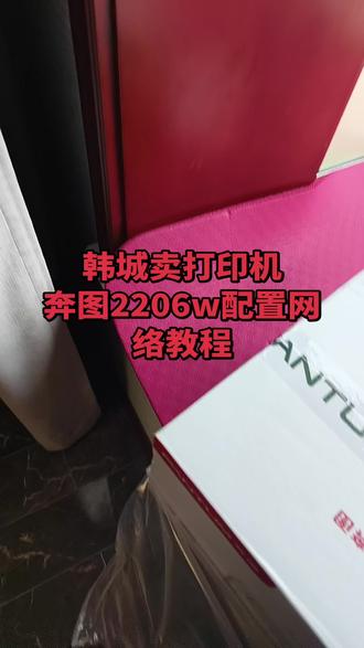 韩城卖打印机
奔图2206w配置网络教程