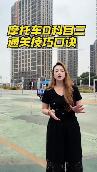 摩托车D科三口诀,送给正在考科三的你#摩托车驾照考试 #驾校招生 #科三考试全过程 #摩托车D