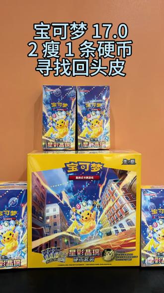 宝可梦17.0怒拆一条硬币两盒瘦,寻找回头皮 宝可梦 17.0 发售了
拆了 2 瘦 1 硬币
大家理性消费
记得点赞关注
谢谢观看❤️
#宝可梦卡牌#宝可梦ptcg #皮卡丘 #宝可梦拆卡 #卡片