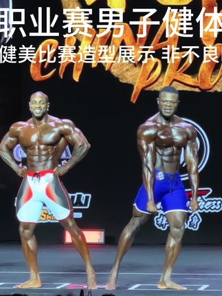 西安寰际职业赛!男子健体!绝顶前四! #健身 #健美比赛 #健美 #健美造型 #职业赛