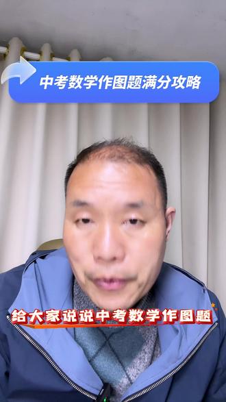 中考数学作图题尺规作图格点作图无刻度直尺作图#中考数学 #画图 #2026中考