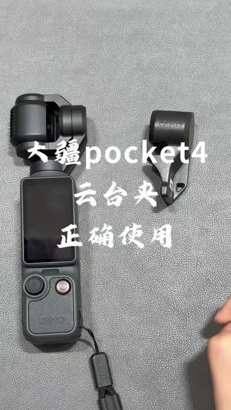 pocket4云台夹不要丢! 很多人好奇的pocket4云台夹使用教程来了!还是一件非常缺一不可的配件#大疆 #大疆Pocket4 #实用小技巧 #教学