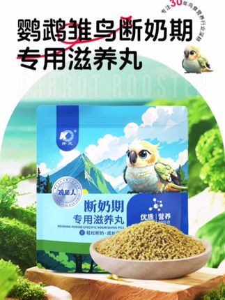 断奶期滋养丸,帮助鸟宝轻松断奶。#鹦鹉 #鹦鹉日常 #鹦鹉小白 #手养鹦鹉 #开元鸟粮