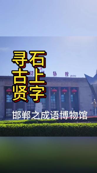 #邯郸#成语博物馆 #—城一故事#自驾游学#中国传统文化#石上字寻古贤