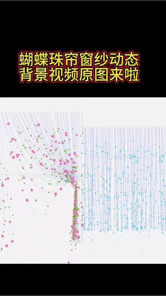 蝴蝶珠帘动态背景视频来啦#蝴蝶珠帘动态背景图#蝴蝶珠帘动态视频#蝴蝶动态视频背景#微信动态背景视频 #蝴蝶窗帘背景视频原图 蝴蝶窗帘原视频