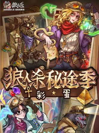 狼人杀秘途季彩蛋