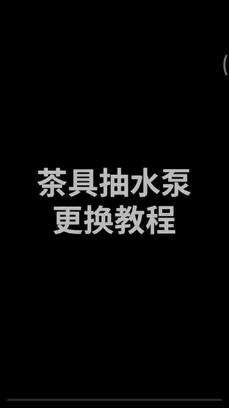 茶吧机抽水泵#自己动手维修