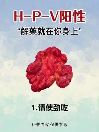 取悦自己,才是终身浪漫的开始#hpv #生活那些事#hpv转阴#硒片