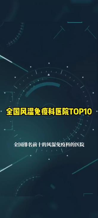 #全国风湿免疫科TOP10的医院#北京协和医院