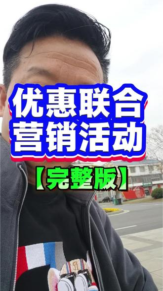 优惠联合营销活动-完整版#拼多多运营 #拼多多学习 #拼多多开店 #徐老三搞电商