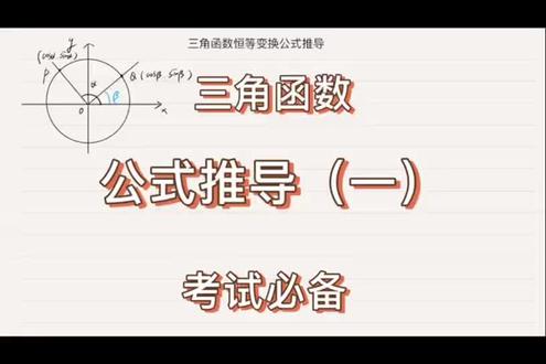 三角函数公式推导#三角函数