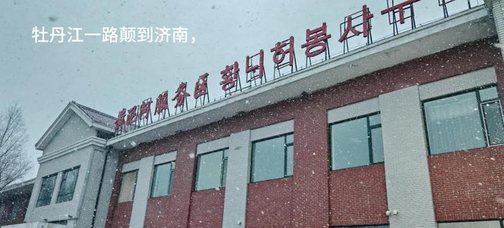 #返程高峰 牡丹江一路颠到济南,吉林暴雪把没有雪地胎的我搞得一脸懵逼,高速边的雾凇美成画,辽宁7级大风直接吹成“沙雕”现场,京哈高速山海关堵成停车场。27小时,不是自驾游,是公路生存挑战赛。