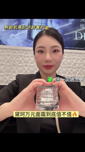 黛珂万元奢护天花板✨
贵价面霜从不是溢价
是看得见的肤感与抗老实力
独家微脂囊黑科技深层渗透
红富贵茶+双重胜肽顶配抗老
根源紧致提亮,抚平松弛暗沉
奶油丝滑质地润而不腻
干皮滋养、油皮无负担
长期坚持,养出通透紧致的年轻肌态
熟龄肌高阶抗老的终极答案💎
#黛珂 #黛珂AQ珍萃精颜绮甄面霜 #贵妇面霜 #抗老面霜 #护肤分享