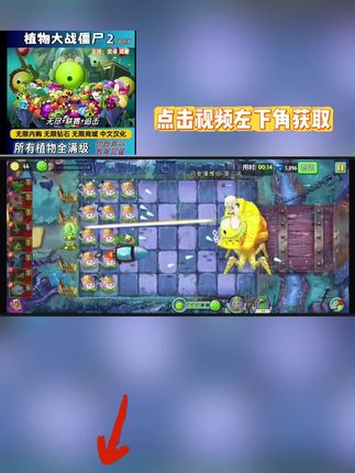 植物大战僵尸 3秒极速安装植物大战僵尸2!无广告清爽版,金币钻石无限资源随心用,点击左下角链接一键获取!#植物大战僵尸2 #植物大战僵尸