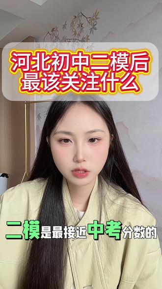 河北初中二模后,最该关注什么?#中考冲刺 #初中 #教育 @抖音小助手